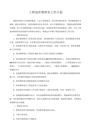 工程造价教研室工作计划.docx