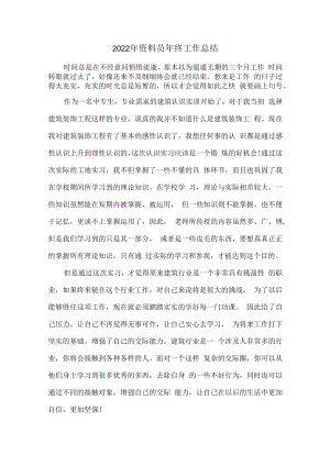 2022年施工资料员个人年终工作总结.docx