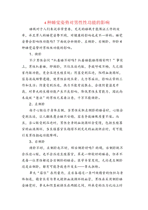 4种睡觉姿势对男性性功能的影响.docx