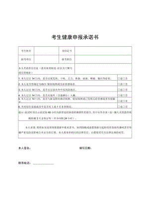 考生健康申报承诺书.docx
