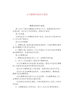 公司企业舞弊内部审计准则.docx