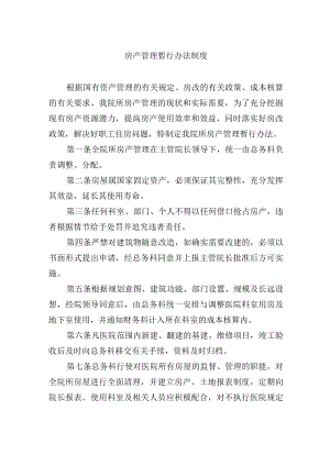 房产管理暂行办法制度.docx