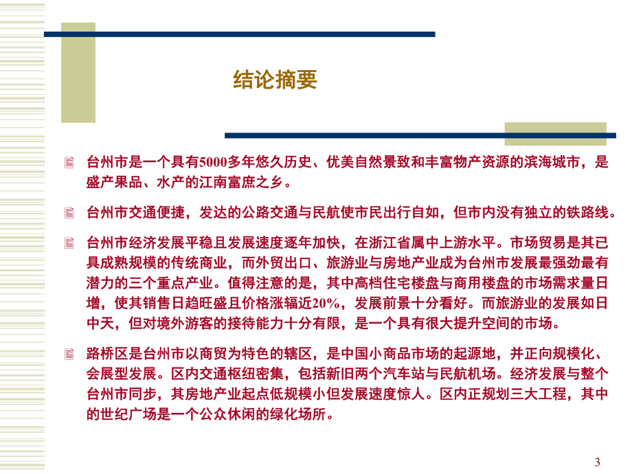 台州市城市调查报告.ppt_第3页