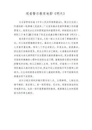 观看警示教育电影《明天》.docx