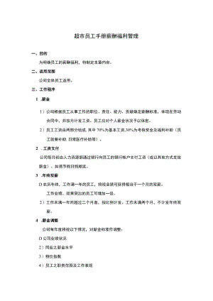 超市员工手册薪酬福利管理.docx