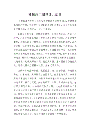 建筑施工图设计九部曲.docx