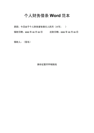个人财务借条Word范本.docx