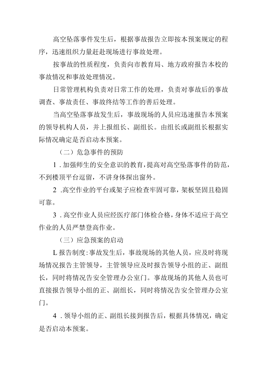 高空坠落人身伤亡事故应急预案.docx_第2页