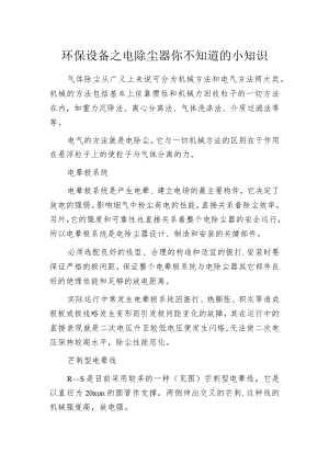 环保设备之电除尘器你不知道的小知识.docx