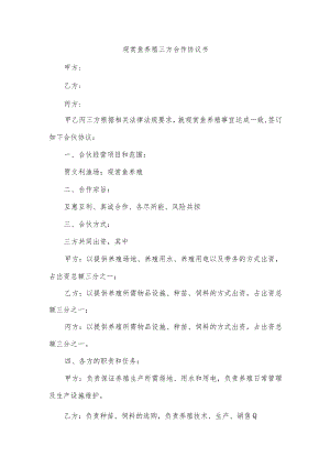 观赏鱼养殖三方合作协议书.docx
