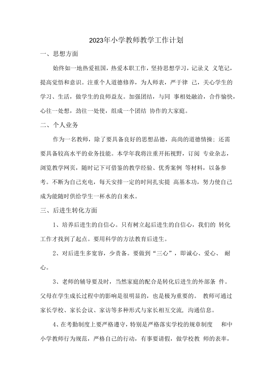 2023年乡镇实验小学教师教学工作计划.docx_第1页