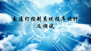 交通灯plc控制程序设计.pptx