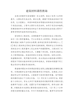 建筑材料课程教诲.docx