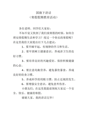 国旗下讲话（寒假假期教育活动）.docx
