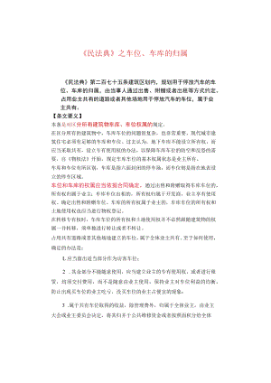 《民法典》之车位、车库的归属.docx