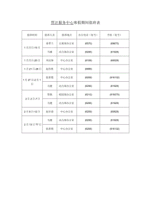 贾汪服务中心寒假期间值班表.docx