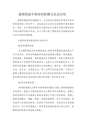 建筑构造中病害的检测方法及应用.docx