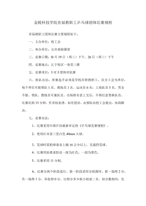 金陵科技学院首届教职工乒乓球团体比赛规程.docx