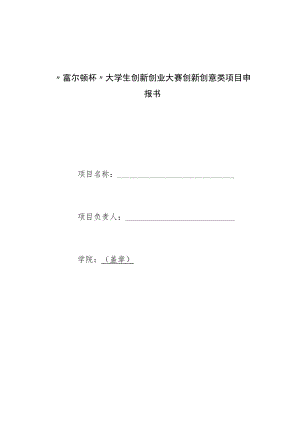 “富尔顿杯”大学生创新创业大赛创新创意类项目申报书.docx