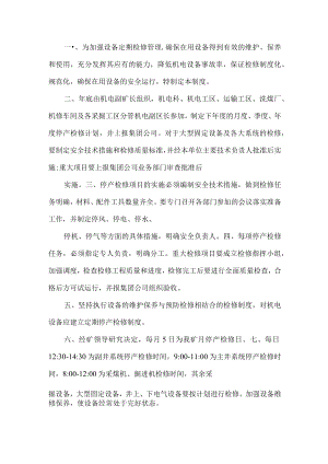 机电设备定期检修制度.docx