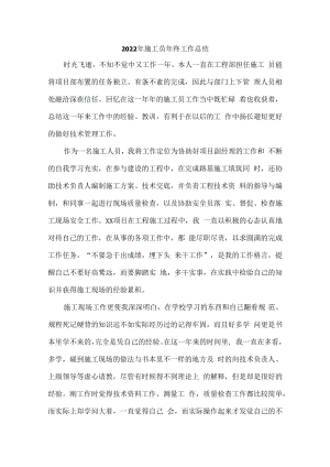 2022年建筑公司施工员年终工作总结合编4份.docx