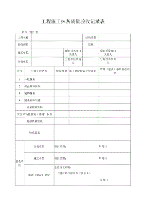 工程施工抹灰质量验收记录表.docx