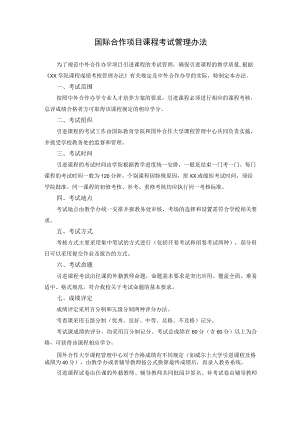 国际合作项目课程考试管理办法.docx
