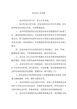 急诊科工作制度.docx