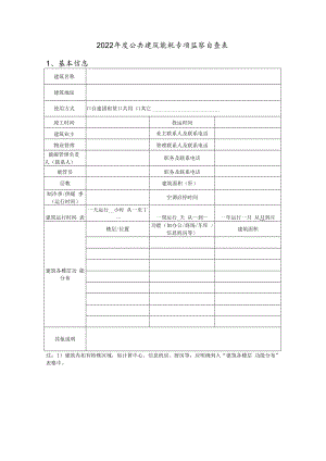 2022年度公共建筑能耗专项监察自查表.docx