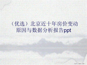 北京近十房价变动原因与数据分析报告详解.ppt