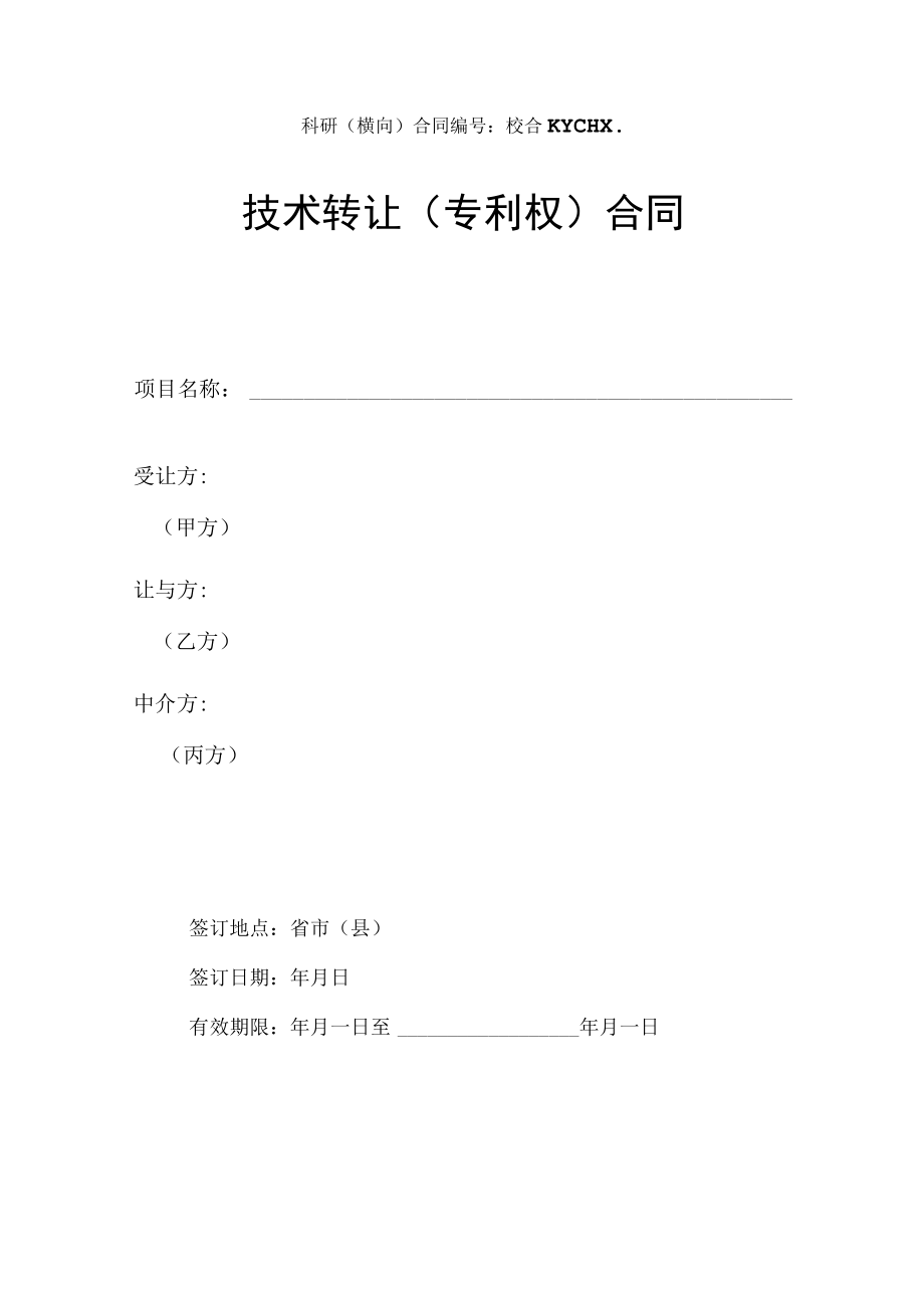 科研横向合同校合KYCHX技术转让专利权合同.docx_第1页