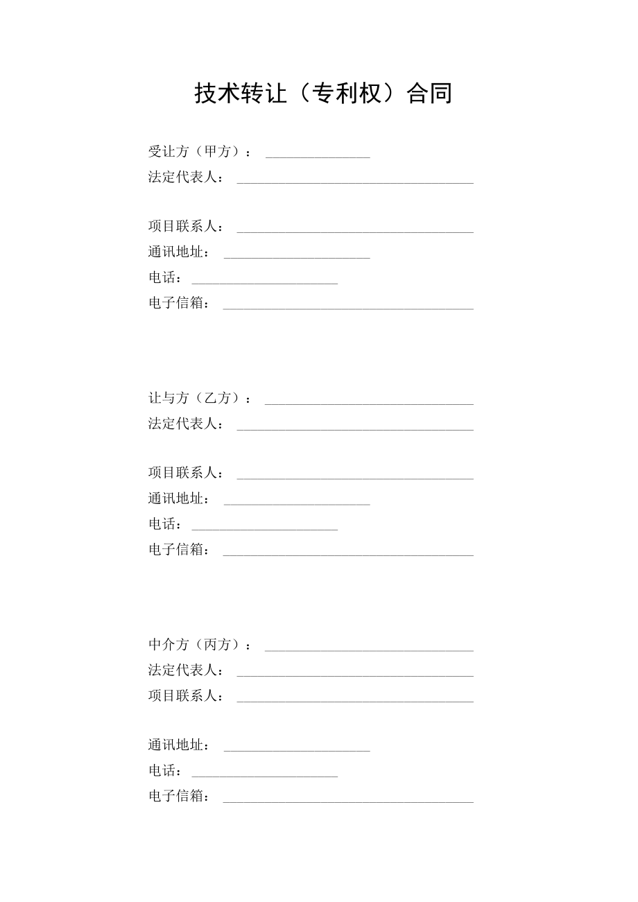 科研横向合同校合KYCHX技术转让专利权合同.docx_第3页