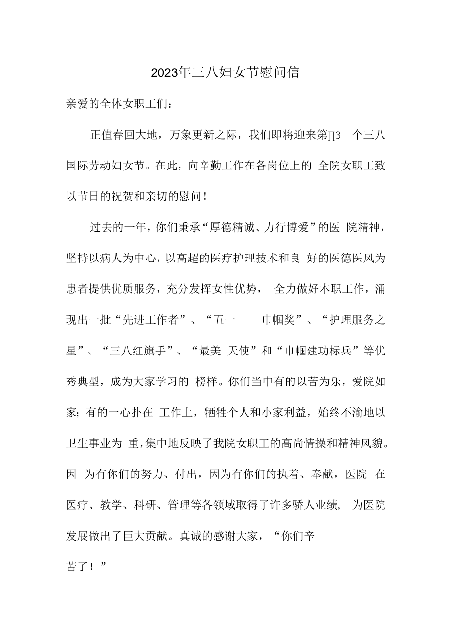 2023年三八妇女节慰问信通用五篇 (公司).docx_第1页