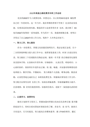 2022年县界高速公路收费员年终总结.docx