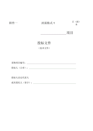 第六章投标相关文件格式正副本封面格式1项目投标文件.docx