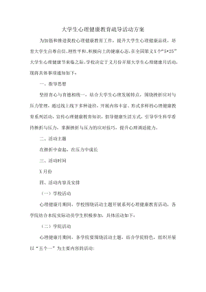 大学生心理健康教育疏导活动方案 (汇编3篇).docx