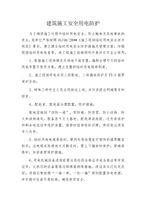 建筑施工安全用电防护.docx