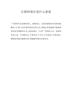 行程码变红是什么意思.docx