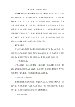 2022年工地项目施工员年终工作总结.docx