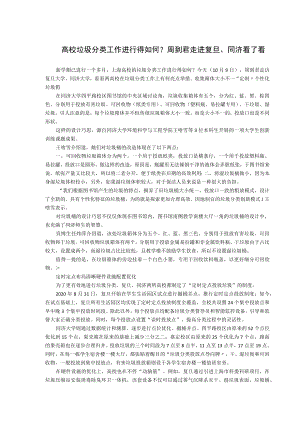 高校垃圾分类工作进行得如何？周到君走进复旦、同济看了看.docx