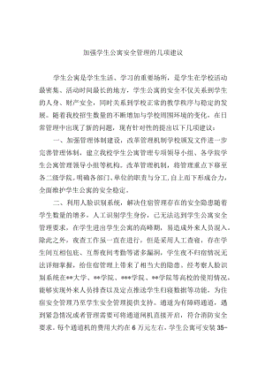 加强学生公寓安全管理的几项建议.docx