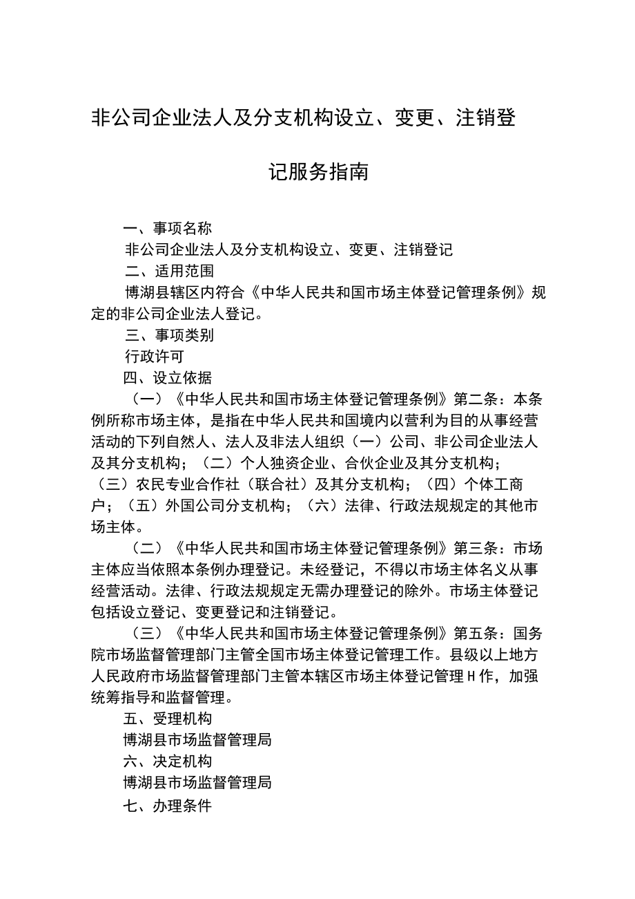 非公司企业法人及分支机构设立、变更、注销登记服务指南.docx_第1页