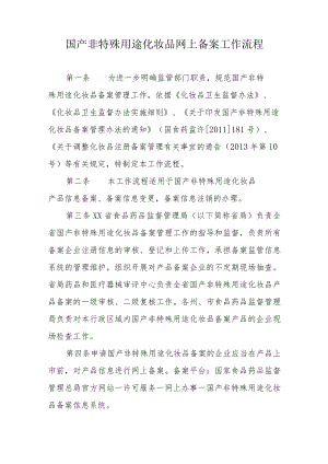 国产非特殊用途化妆品网上备案工作流程.docx