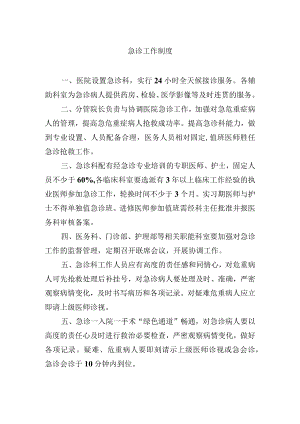 急诊工作制度.docx