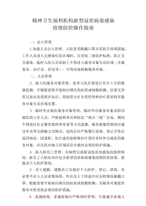 精神卫生福利机构新型冠状病毒感染疫情防控操作指南.docx