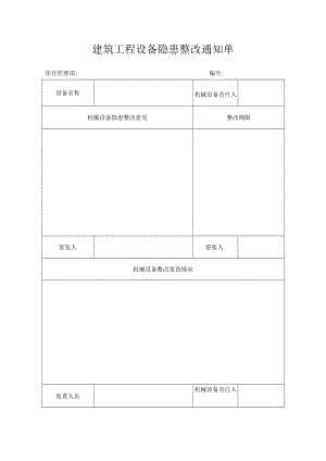 建筑工程设备隐患整改通知单.docx