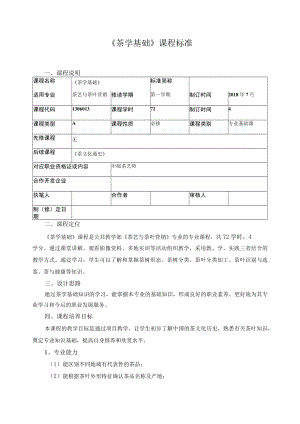 《茶学基础》课程标准.docx