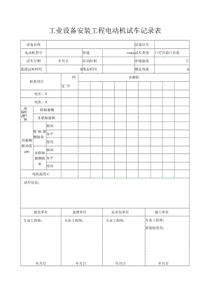 工业设备安装工程电动机试车记录表.docx