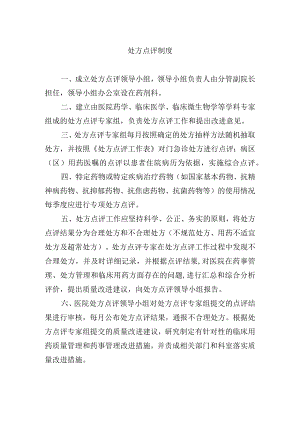 处方点评制度.docx