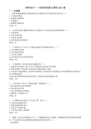 财务会计——在线考试复习资料2021版.docx